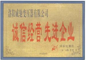 誠信經(jīng)營先進(jìn)企業(yè)